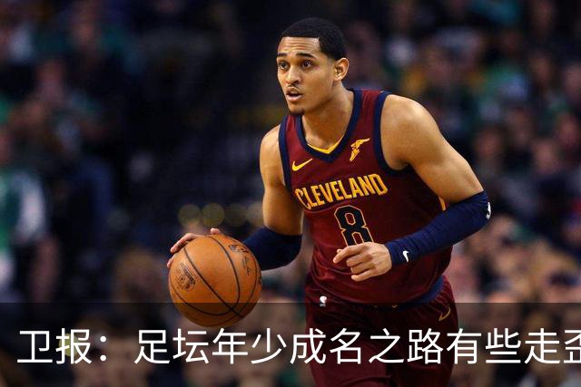 卫报：足坛年少成名之路有些走歪，斯特林已很幸运 JJ又会如何？