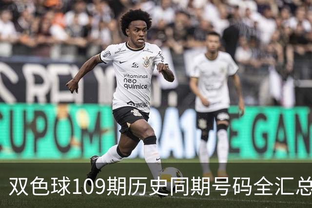 双色球109期历史同期号码全汇总
