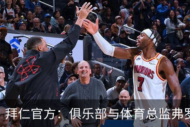 拜仁官方：俱乐部与体育总监弗罗因德续约至2029年6月30日