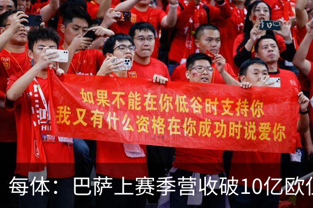 每体：巴萨上赛季营收破10亿欧但净亏损1800万 财务结构依然严苛
