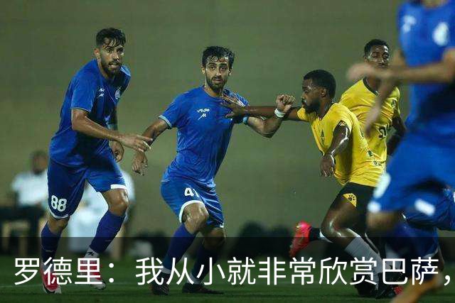 罗德里：我从小就非常欣赏巴萨，希望一年后赢下所有能赢的冠军