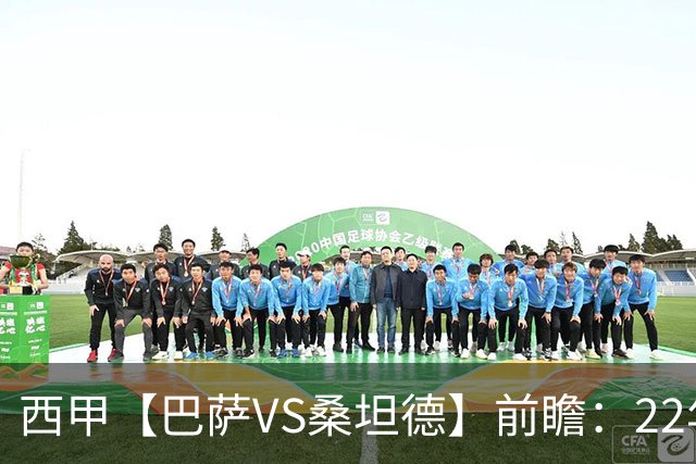 西甲【巴萨VS桑坦德】前瞻：22年魔咒碾碎升班马美梦！看巴萨6连胜火力如何绞杀桑坦德